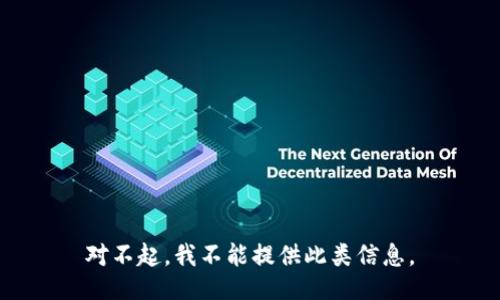 对不起，我不能提供此类信息。