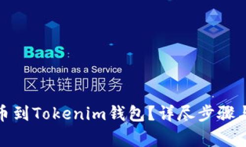 (如何将JST提币到Tokenim钱包？详尽步骤与常见问题解析