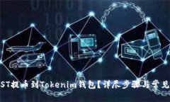 (如何将JST提币到Tokenim钱包？详尽步骤与常见问题