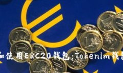 如何选择和使用ERC20钱包：Tokenim钱包深度解析