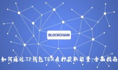 如何通过TP钱包TRX质押获取能量：全面指南