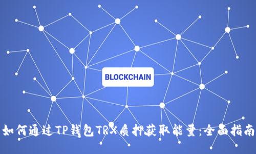 如何通过TP钱包TRX质押获取能量：全面指南