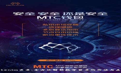 Tokenim云币：全方位解析数字货币的价值与未来