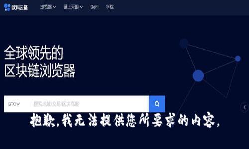 抱歉，我无法提供您所要求的内容。