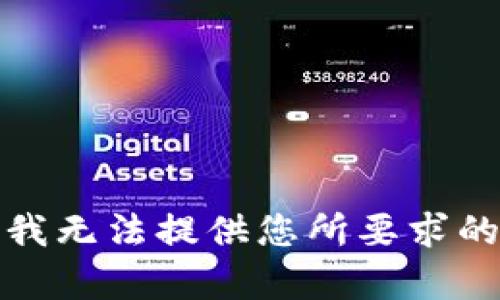 抱歉，我无法提供您所要求的内容。