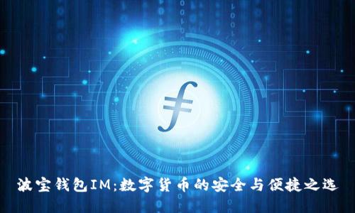 波宝钱包IM：数字货币的安全与便捷之选