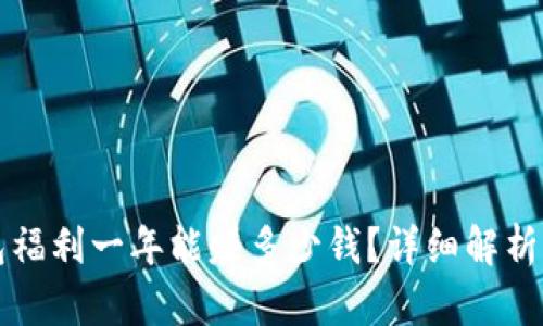 以太坊钱包福利一年能赚多少钱？详细解析与投资建议