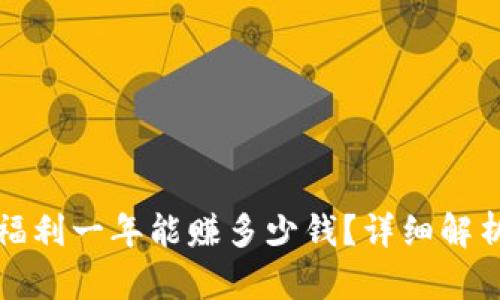 以太坊钱包福利一年能赚多少钱？详细解析与投资建议