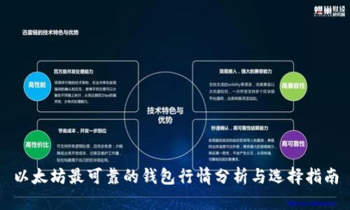 以太坊最可靠的钱包行情分析与选择指南