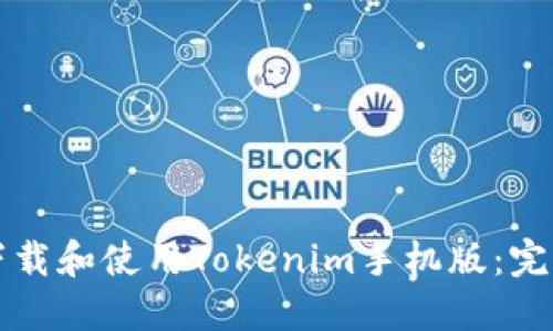 如何下载和使用Tokenim手机版：完整指南