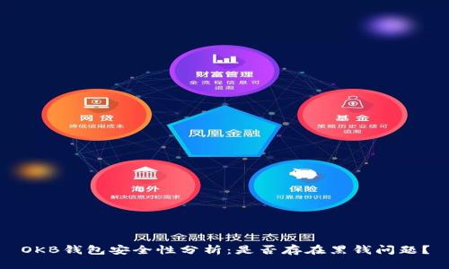 OKB钱包安全性分析：是否存在黑钱问题？