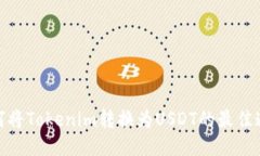 如何将Tokenim转换为USDT的最佳通道