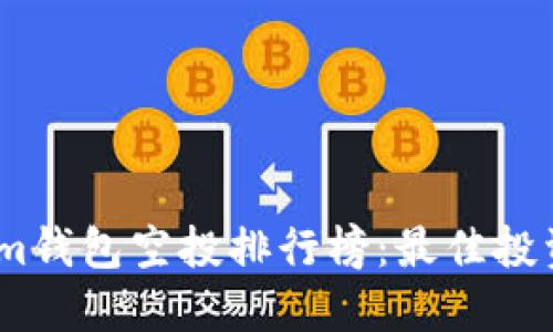: 2023年Tokenim钱包空投排行榜：最佳投资机会与策略揭秘
