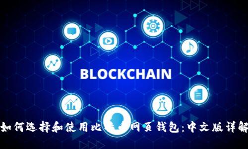 如何选择和使用比特币网页钱包：中文版详解