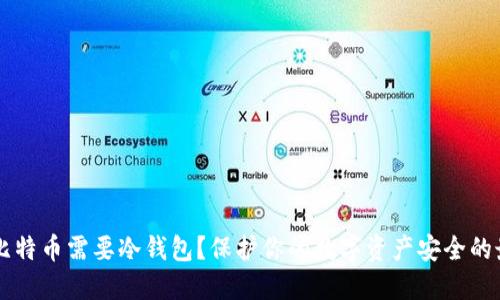 为什么比特币需要冷钱包？保护你的数字资产安全的最佳方法