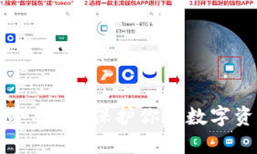 为什么比特币需要冷钱包？保护你的数字资产安全的最佳方法