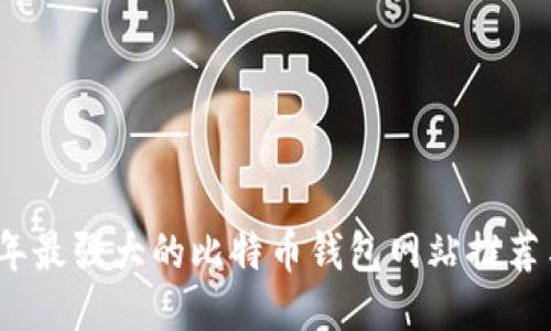 2023年最强大的比特币钱包网站推荐与评测