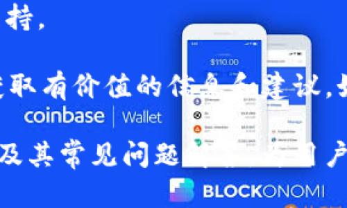    充分理解 Tokenim 云钱包的优势与功能  / 
 guanjianci  云钱包, Tokenim, 数字货币, 安全支付  /guanjianci 

在数字货币和区块链技术日益普及的今天，云钱包作为一种新兴的电子钱包形式，受到越来越多用户的关注。而在众多云钱包中，Tokenim 无疑是一个备受瞩目的选择。本文将详细介绍 Tokenim 云钱包的基本概念、优势、功能，以及在使用过程中带来的用户体验。同时，我们还将探讨关于 Tokenim 的一些常见问题，帮助用户更好地使用这一工具。 

一、Tokenim 云钱包是什么？

Tokenim 云钱包是一种基于云计算平台的数字货币储存工具。与传统的钱包相比，Tokenim 提供了更为安全、便捷的方式来管理用户的数字资产。用户可以通过 Tokenim 存储、发送和接收多种类型的加密货币，包含比特币、以太坊等主流币种。同时，Tokenim 的云端服务使得用户无需担心设备故障，可以随时随地通过网络进行资产的管理。

这款云钱包还整合了多项创新功能，例如多签名认证、即时交易、快速兑换等，极大提高了用户的操作效率和安全性。整个界面的设计、用户体验也经过精心，确保每位用户都能够轻松上手，享受数字货币的便捷之处。

二、Tokenim 云钱包的优势

Tokenim 云钱包之所以受到用户的青睐，主要是因为它具备以下几大优势：

h41. 高安全性/h4
安全性是数字钱包用户最关心的问题之一。Tokenim 云钱包采用了多重加密技术和分布式存储，确保用户的资产不受外界攻击的影响。在用户进行交易时，系统会要求多重身份验证，确保只有合法用户才能进行操作。同时，Tokenim 还合规遵循国际金融安全标准，极大地降低了交易风险。

h42. 便捷性/h4
用户可以在任何时间、任何地点通过互联网访问 Tokenim 云钱包，无需担心设备的限制。其用户界面友好，操作简单，即使是初学者也能在短时间内熟悉各种功能。此外，Tokenim 还支持多种移动设备和操作系统，用户可以通过手机、平板或电脑随时管理自己的资产。

h43. 多币种支持/h4
Tokenim 云钱包支持多种数字资产，用户可以在同一平台上管理比特币、以太坊、稳定币等多种货币，极大地方便了用户的交易需求。不再需要在多个平台之间频繁切换，节省了用户的时间和精力。

h44. 实时交易/h4
Tokenim 云钱包提供了实时交易功能，用户可以在最佳时机快速执行买入或卖出操作，最大程度上把握市场动态，增加投资收益。同时，实时交易所产生的手续费也相对较低，使得用户享受更经济高效的交易体验。

h45. 强大的社区支持/h4
Tokenim 拥有强大的用户社区，用户不仅可以在此获取实用的信息和操作指南，还可以进行经验分享。社区内定期举办活动，使得用户在实践中提升对数字货币的认知和理解。此外，Tokenim 还与各大交易所建立了畅通的合作关系，确保用户能获得更优质的服务。

三、Tokenim 如何使用？

使用 Tokenim 云钱包十分简单，用户只需按照以下步骤即可轻松上手：

h41. 注册账户/h4
用户首先需要访问 Tokenim 的官方网站，填写必要的个人信息进行账户注册。系统将要求用户设置复杂的密码，并进行身份验证，确保账户的安全性。“KYC”（了解你的客户）环节也是必不可少的，用户需要提供相关身份证明材料，确保合规。

h42. 资产充值/h4
账户注册完成后，用户可以通过银行转账、信用卡或其他数字货币方式为 Tokenim 账户充值。充满后，用户可以在钱包中查看自己的资产，进行管理、转账或兑币等操作。

h43. 进行交易/h4
用户可以选择在 Tokenim 云钱包内进行交易，系统将提供实时市场数据，帮助用户做出决策。在操作过程中，用户可以选择多种交易方式，例如市价单、限价单等，根据个人需求进行灵活操作。

h44. 提现和转账/h4
若用户需将数字资产提现，可以直接操作，将资产转入个人银行账户。若需要进行转账，只需填写收款方地址及金额，即可轻松完成转账操作。所有过程都将在几分钟内完成，极为便捷。

四、Tokenim 的常见问题解答

h4问题一：Tokenim 的安全性如何保障？/h4
Tokenim 采用了一系列的安全技术来保护用户资产。例如，对每一个交易请求进行加密，并要求用户进行多重身份验证，以确保交易的合法性。此外，Tokenim 在网络传输中使用了行业标准的安全协议，确保用户数据不被窃取。

在具体的技术实现上，Tokenim 采用了冷钱包与热钱包结合的方式。冷钱包专门用于存储大多数用户资产，有效防止黑客攻击；而热钱包则负责处理用户日常交易所需的资产，及时更新让用户随时可用。同时，Tokenim 定期进行安全审查，以发现潜在的漏洞，并采取措施进行修复。

h4问题二：如何对Tokenim 进行充值和提现？/h4
用户可以通过多种方式对 Tokenim 进行充值，通常支持银行转账、信用卡、以及其他主流数字货币转账等。在进行充值时，用户需要进入资产管理页面，选择充值选项，按照系统提示完成相应步骤。 Tokenim 在充值过程中，通常会产生一定的手续费，用户需提前了解情况。

提现方面，用户可以选择将资产提取到个人银行账户，系统会要求用户确认支付密码并进行身份验证。提现的速率通常为1-3个工作日，具体情况会根据银行处理时间有所不同。值得注意的是，Tokenim 会设定每日提现额度，以确保安全性，用户需遵守相关规定。

h4问题三：Tokenim 支持哪些数字货币？/h4
Tokenim 云钱包支持多种常见的数字货币，诸如比特币、以太坊、莱特币等热门币种。此外，Tokenim 还不断扩展支持的币种，不断丰富用户的交易选择。用户可以随时在 Tokenim 平台上查看支持的币种列表，并获取实时的市场行情信息。

同时，Tokenim 还为用户提供了资产配置建议服务，帮助用户在多种币种中进行合理分配，以达到最大投资回报。在不同市场行情波动中，用户可以通过 Tokenim 平台不断持仓组合。

h4问题四：Tokenim 的手续费是如何收取的？/h4
Tokenim 的手续费结构相对透明，主要包括充值费、提款费和交易手续费等。充值时，用户需了解不同支付方式的手续费差异。例如，一些银行转账的手续费会更低，适合大额充值。

提款手续费则依照用户的提款方式和金额有所不同，通常会在用户进行提现时显示，供用户参考。交易手续费则基于用户每笔交易金额按一定百分比收取。用户可以在钱包内设定交易费用，确保交易的成本透明。

h4问题五：如何获取 Tokenim 的客户支持？/h4
Tokenim 提供了多种客户支持渠道，包括在线客服、社区支持和邮件咨询等。当用户在使用过程中遇到问题时，可以通过 Tokenim 的官方网站或手机应用获取支持。

在线客服通常是最便捷的一种，通过平台可立即与客服人员进行交流，获取实时解答；而社区支持则是一个积累经验和学习的平台，用户可以通过参与社区讨论，获取有价值的信息和建议。如果情况较为复杂，用户还可以通过发送邮件与专门团队进行沟通，获取针对性的帮助。

总之， Tokenim 云钱包凭借其安全、高效的特点，成为越来越多用户管理数字资产的首选工具。文章通过详细介绍了 Tokenim 的基本概念、优势、功能、使用方法及其常见问题解答，为用户构建了一幅全面的 Tokenim 使用全景图。希望每位用户都能充分享受这款电子钱包带来的便利和乐趣，在数字货币的世界中探索更多可能性。