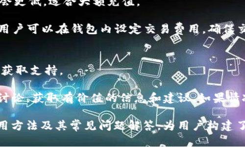    充分理解 Tokenim 云钱包的优势与功能  / 
 guanjianci  云钱包, Tokenim, 数字货币, 安全支付  /guanjianci 

在数字货币和区块链技术日益普及的今天，云钱包作为一种新兴的电子钱包形式，受到越来越多用户的关注。而在众多云钱包中，Tokenim 无疑是一个备受瞩目的选择。本文将详细介绍 Tokenim 云钱包的基本概念、优势、功能，以及在使用过程中带来的用户体验。同时，我们还将探讨关于 Tokenim 的一些常见问题，帮助用户更好地使用这一工具。 

一、Tokenim 云钱包是什么？

Tokenim 云钱包是一种基于云计算平台的数字货币储存工具。与传统的钱包相比，Tokenim 提供了更为安全、便捷的方式来管理用户的数字资产。用户可以通过 Tokenim 存储、发送和接收多种类型的加密货币，包含比特币、以太坊等主流币种。同时，Tokenim 的云端服务使得用户无需担心设备故障，可以随时随地通过网络进行资产的管理。

这款云钱包还整合了多项创新功能，例如多签名认证、即时交易、快速兑换等，极大提高了用户的操作效率和安全性。整个界面的设计、用户体验也经过精心，确保每位用户都能够轻松上手，享受数字货币的便捷之处。

二、Tokenim 云钱包的优势

Tokenim 云钱包之所以受到用户的青睐，主要是因为它具备以下几大优势：

h41. 高安全性/h4
安全性是数字钱包用户最关心的问题之一。Tokenim 云钱包采用了多重加密技术和分布式存储，确保用户的资产不受外界攻击的影响。在用户进行交易时，系统会要求多重身份验证，确保只有合法用户才能进行操作。同时，Tokenim 还合规遵循国际金融安全标准，极大地降低了交易风险。

h42. 便捷性/h4
用户可以在任何时间、任何地点通过互联网访问 Tokenim 云钱包，无需担心设备的限制。其用户界面友好，操作简单，即使是初学者也能在短时间内熟悉各种功能。此外，Tokenim 还支持多种移动设备和操作系统，用户可以通过手机、平板或电脑随时管理自己的资产。

h43. 多币种支持/h4
Tokenim 云钱包支持多种数字资产，用户可以在同一平台上管理比特币、以太坊、稳定币等多种货币，极大地方便了用户的交易需求。不再需要在多个平台之间频繁切换，节省了用户的时间和精力。

h44. 实时交易/h4
Tokenim 云钱包提供了实时交易功能，用户可以在最佳时机快速执行买入或卖出操作，最大程度上把握市场动态，增加投资收益。同时，实时交易所产生的手续费也相对较低，使得用户享受更经济高效的交易体验。

h45. 强大的社区支持/h4
Tokenim 拥有强大的用户社区，用户不仅可以在此获取实用的信息和操作指南，还可以进行经验分享。社区内定期举办活动，使得用户在实践中提升对数字货币的认知和理解。此外，Tokenim 还与各大交易所建立了畅通的合作关系，确保用户能获得更优质的服务。

三、Tokenim 如何使用？

使用 Tokenim 云钱包十分简单，用户只需按照以下步骤即可轻松上手：

h41. 注册账户/h4
用户首先需要访问 Tokenim 的官方网站，填写必要的个人信息进行账户注册。系统将要求用户设置复杂的密码，并进行身份验证，确保账户的安全性。“KYC”（了解你的客户）环节也是必不可少的，用户需要提供相关身份证明材料，确保合规。

h42. 资产充值/h4
账户注册完成后，用户可以通过银行转账、信用卡或其他数字货币方式为 Tokenim 账户充值。充满后，用户可以在钱包中查看自己的资产，进行管理、转账或兑币等操作。

h43. 进行交易/h4
用户可以选择在 Tokenim 云钱包内进行交易，系统将提供实时市场数据，帮助用户做出决策。在操作过程中，用户可以选择多种交易方式，例如市价单、限价单等，根据个人需求进行灵活操作。

h44. 提现和转账/h4
若用户需将数字资产提现，可以直接操作，将资产转入个人银行账户。若需要进行转账，只需填写收款方地址及金额，即可轻松完成转账操作。所有过程都将在几分钟内完成，极为便捷。

四、Tokenim 的常见问题解答

h4问题一：Tokenim 的安全性如何保障？/h4
Tokenim 采用了一系列的安全技术来保护用户资产。例如，对每一个交易请求进行加密，并要求用户进行多重身份验证，以确保交易的合法性。此外，Tokenim 在网络传输中使用了行业标准的安全协议，确保用户数据不被窃取。

在具体的技术实现上，Tokenim 采用了冷钱包与热钱包结合的方式。冷钱包专门用于存储大多数用户资产，有效防止黑客攻击；而热钱包则负责处理用户日常交易所需的资产，及时更新让用户随时可用。同时，Tokenim 定期进行安全审查，以发现潜在的漏洞，并采取措施进行修复。

h4问题二：如何对Tokenim 进行充值和提现？/h4
用户可以通过多种方式对 Tokenim 进行充值，通常支持银行转账、信用卡、以及其他主流数字货币转账等。在进行充值时，用户需要进入资产管理页面，选择充值选项，按照系统提示完成相应步骤。 Tokenim 在充值过程中，通常会产生一定的手续费，用户需提前了解情况。

提现方面，用户可以选择将资产提取到个人银行账户，系统会要求用户确认支付密码并进行身份验证。提现的速率通常为1-3个工作日，具体情况会根据银行处理时间有所不同。值得注意的是，Tokenim 会设定每日提现额度，以确保安全性，用户需遵守相关规定。

h4问题三：Tokenim 支持哪些数字货币？/h4
Tokenim 云钱包支持多种常见的数字货币，诸如比特币、以太坊、莱特币等热门币种。此外，Tokenim 还不断扩展支持的币种，不断丰富用户的交易选择。用户可以随时在 Tokenim 平台上查看支持的币种列表，并获取实时的市场行情信息。

同时，Tokenim 还为用户提供了资产配置建议服务，帮助用户在多种币种中进行合理分配，以达到最大投资回报。在不同市场行情波动中，用户可以通过 Tokenim 平台不断持仓组合。

h4问题四：Tokenim 的手续费是如何收取的？/h4
Tokenim 的手续费结构相对透明，主要包括充值费、提款费和交易手续费等。充值时，用户需了解不同支付方式的手续费差异。例如，一些银行转账的手续费会更低，适合大额充值。

提款手续费则依照用户的提款方式和金额有所不同，通常会在用户进行提现时显示，供用户参考。交易手续费则基于用户每笔交易金额按一定百分比收取。用户可以在钱包内设定交易费用，确保交易的成本透明。

h4问题五：如何获取 Tokenim 的客户支持？/h4
Tokenim 提供了多种客户支持渠道，包括在线客服、社区支持和邮件咨询等。当用户在使用过程中遇到问题时，可以通过 Tokenim 的官方网站或手机应用获取支持。

在线客服通常是最便捷的一种，通过平台可立即与客服人员进行交流，获取实时解答；而社区支持则是一个积累经验和学习的平台，用户可以通过参与社区讨论，获取有价值的信息和建议。如果情况较为复杂，用户还可以通过发送邮件与专门团队进行沟通，获取针对性的帮助。

总之， Tokenim 云钱包凭借其安全、高效的特点，成为越来越多用户管理数字资产的首选工具。文章通过详细介绍了 Tokenim 的基本概念、优势、功能、使用方法及其常见问题解答，为用户构建了一幅全面的 Tokenim 使用全景图。希望每位用户都能充分享受这款电子钱包带来的便利和乐趣，在数字货币的世界中探索更多可能性。