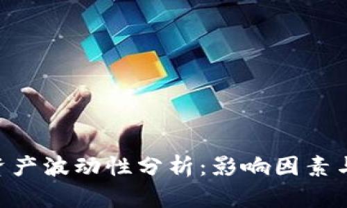 Tokenim资产波动性分析：影响因素与趋势预测