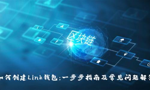 如何创建Link钱包：一步步指南及常见问题解答