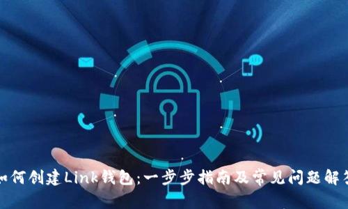 如何创建Link钱包：一步步指南及常见问题解答