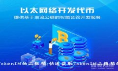 如何找到TokenIM的二维码：快速获取TokenIM二维码的
