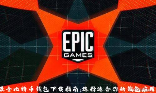 
最全比特币钱包下载指南：选择适合你的钱包应用！