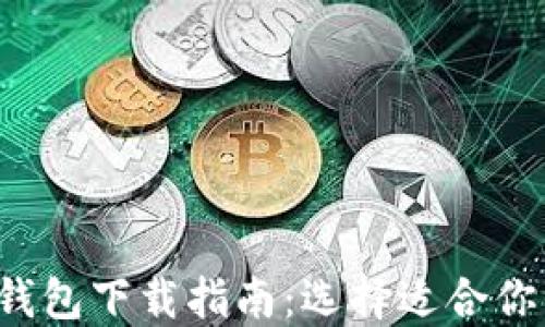 
最全比特币钱包下载指南：选择适合你的钱包应用！