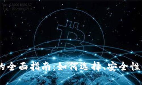 在线 LTC 钱包的全面指南：如何选择、安全性、优势与使用技巧