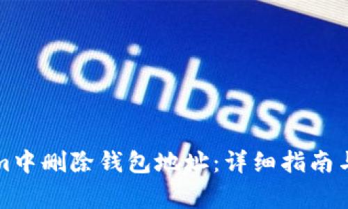 如何在Tokenim中删除钱包地址：详细指南与常见问题解答