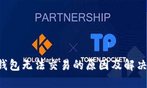 TRX钱包无法交易的原因及解决方案