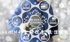 如何有效显示TokenIM的金额信息：最佳实践与常见