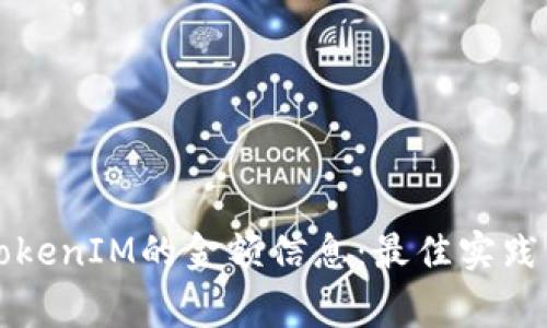 如何有效显示TokenIM的金额信息：最佳实践与常见问题解析