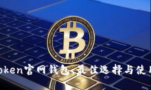 IM Token官网钱包：最佳选择与使用指南