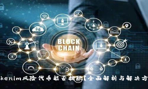 Tokenim风险代币能否提现？全面解析与解决方案
