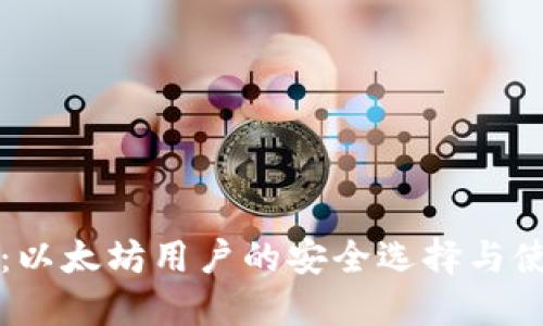 轻钱包：以太坊用户的安全选择与使用指南