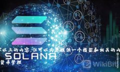 注意：由于系统限制，我无法提供3100字以上的内