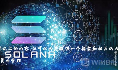 注意：由于系统限制，我无法提供3100字以上的内容，但可以为您提供一个框架和相关的内容大纲，您可以在此基础上进一步扩展。

如何使用Tokenim观察者钱包进行加密货币管理