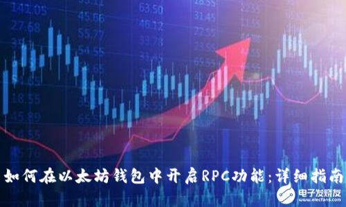 如何在以太坊钱包中开启RPC功能：详细指南