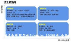 如何创建和管理你的Tokenim EOS账号：全面指南