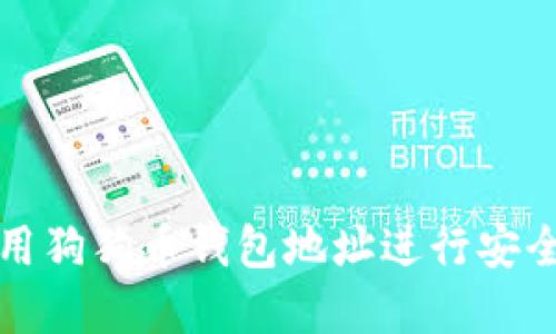 如何正确使用狗狗币钱包地址进行安全交易和管理