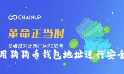 如何正确使用狗狗币钱包地址进行安全交易和管理