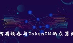 如何有效参与TokenIM的众筹活动