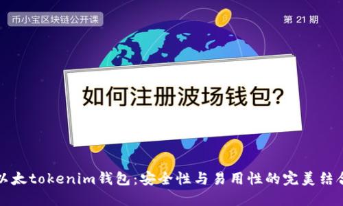 以太tokenim钱包：安全性与易用性的完美结合