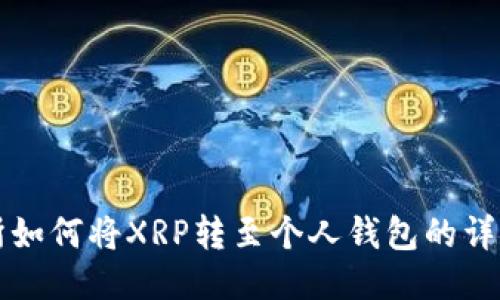 火币交易所如何将XRP转至个人钱包的详细步骤指南