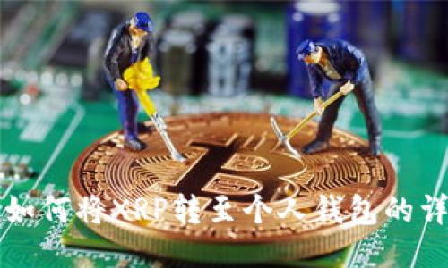 火币交易所如何将XRP转至个人钱包的详细步骤指南