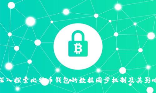 深入探索比特币钱包的数据同步机制及其影响