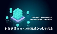如何设置TokenIM到帐通知：完整指南