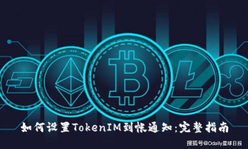 如何设置TokenIM到帐通知：完整指南
